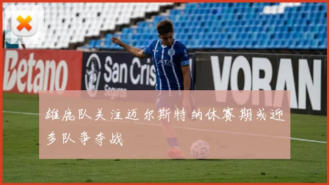 雄鹿队关注迈尔斯特纳休赛期或迎多队争夺战