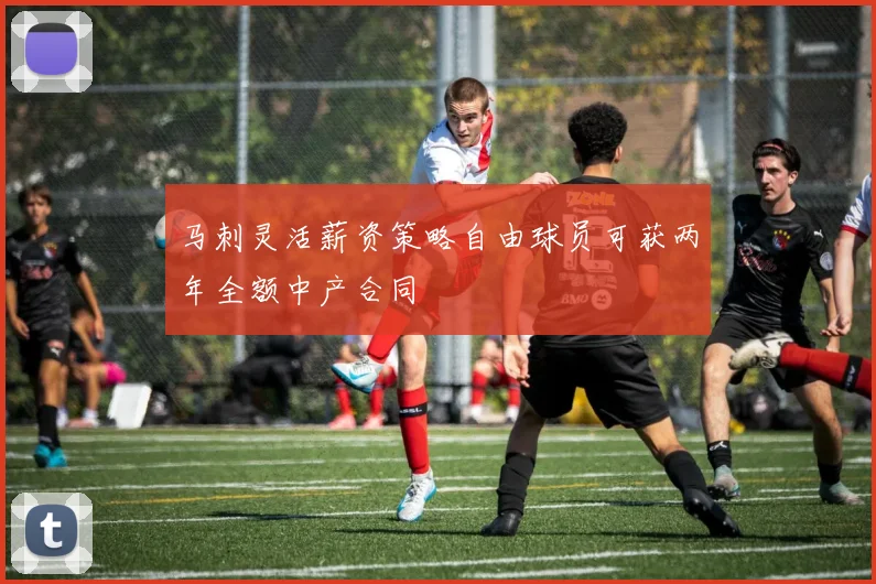 马刺灵活薪资策略自由球员可获两年全额中产合同