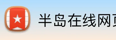 半岛在线网页版入口 Logo