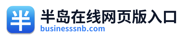 半岛在线网页版入口 Logo